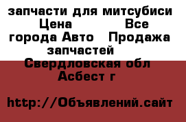 запчасти для митсубиси › Цена ­ 1 000 - Все города Авто » Продажа запчастей   . Свердловская обл.,Асбест г.